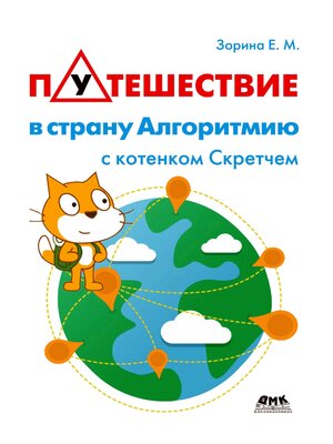 cover image of Путешествие в страну Алгоритмию с котенком Скретчем